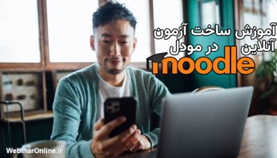 آموزش ساخت آزمون آنلاین در مودل